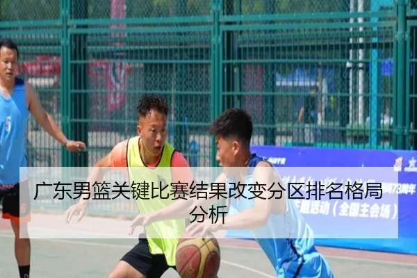 广东男篮关键比赛结果改变分区排名格局分析