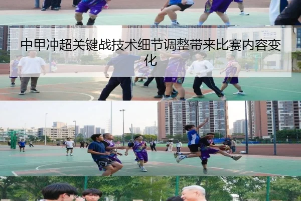 中甲冲超关键战技术细节调整带来比赛内容变化